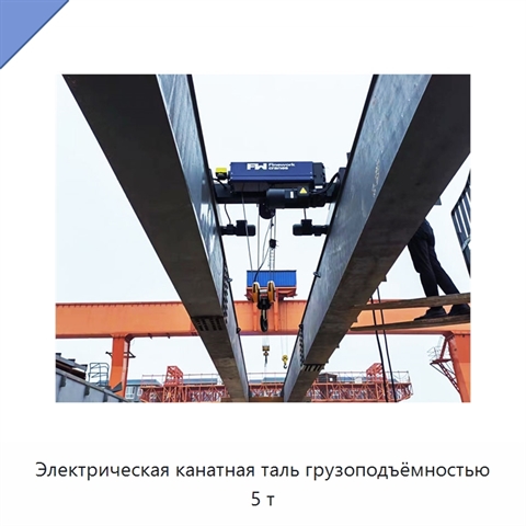 Электрическая канатная таль грузоподъёмностью 5 т