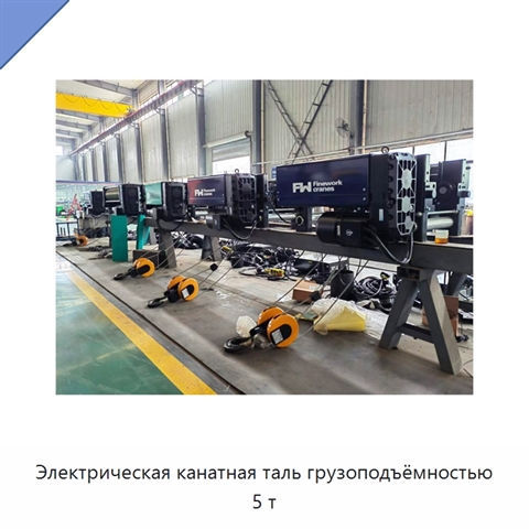 Электрическая канатная таль грузоподъёмностью 5 т