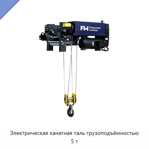 Электрическая канатная таль грузоподъёмностью 5 т