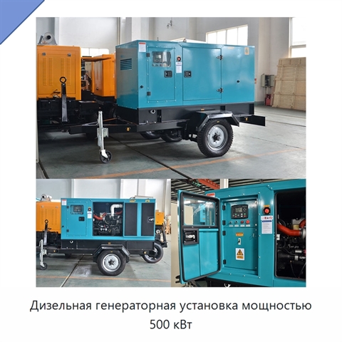 Дизельная генераторная установка мощностью 500 кВт