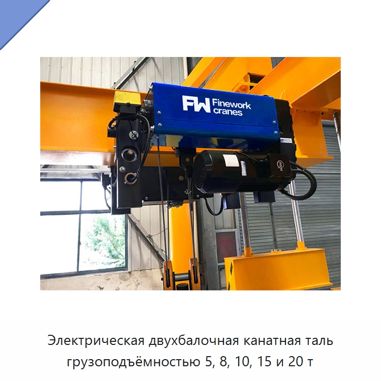 Электрическая двухбалочная канатная таль грузоподъёмностью 5, 8, 10, 15 и 20 т — Электротали