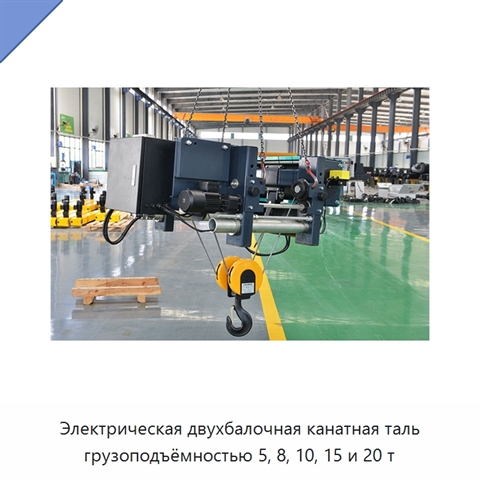 Электрическая двухбалочная канатная таль грузоподъёмностью 5, 8, 10, 15 и 20 т