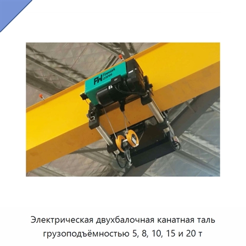 Электрическая двухбалочная канатная таль грузоподъёмностью 5, 8, 10, 15 и 20 т