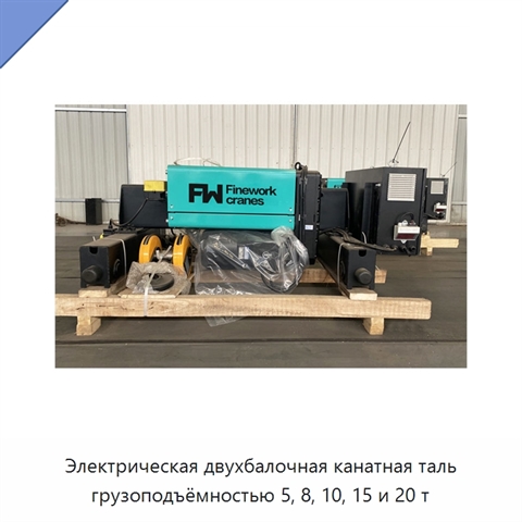 Электрическая двухбалочная канатная таль грузоподъёмностью 5, 8, 10, 15 и 20 т