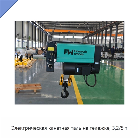Электрическая канатная таль на тележке, 3,2/5 т