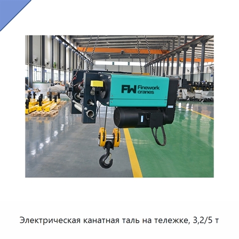 Электрическая канатная таль на тележке, 3,2/5 т