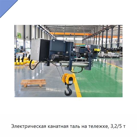 Электрическая канатная таль на тележке, 3,2/5 т
