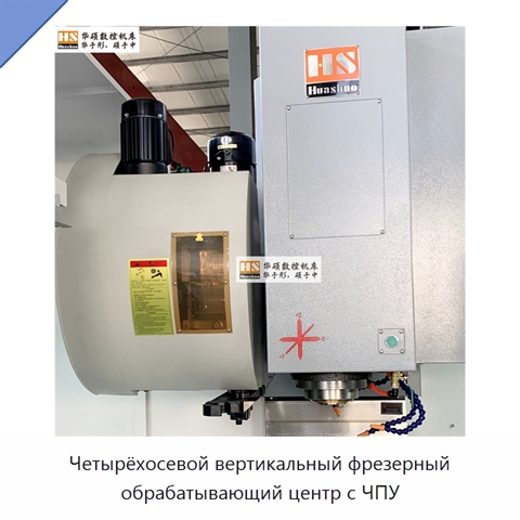 Четырёхосевой вертикальный фрезерный обрабатывающий центр с ЧПУ