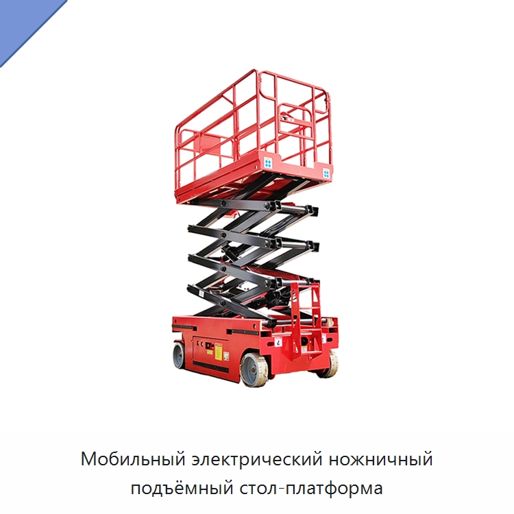 Мобильный электрический ножничный подъёмный стол-платформа — Подъемные столы