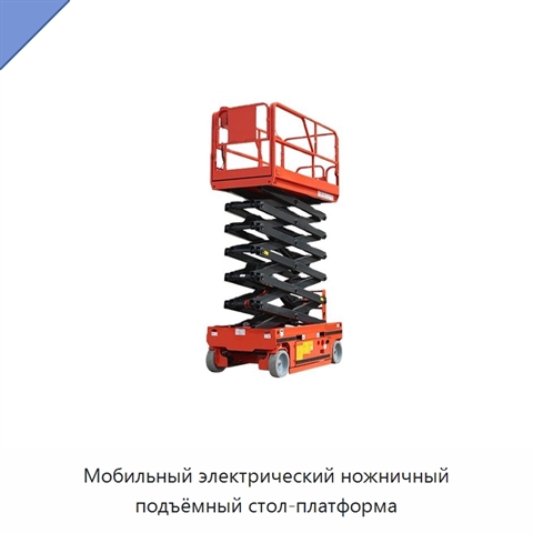 Мобильный электрический ножничный подъёмный стол-платформа