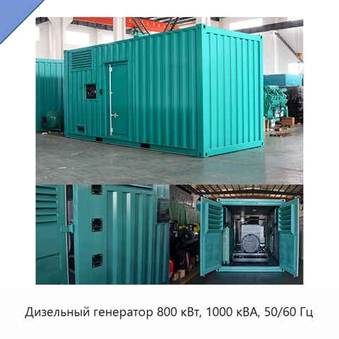 Дизельный генератор 800 кВт, 1000 кВА, 50/60 Гц