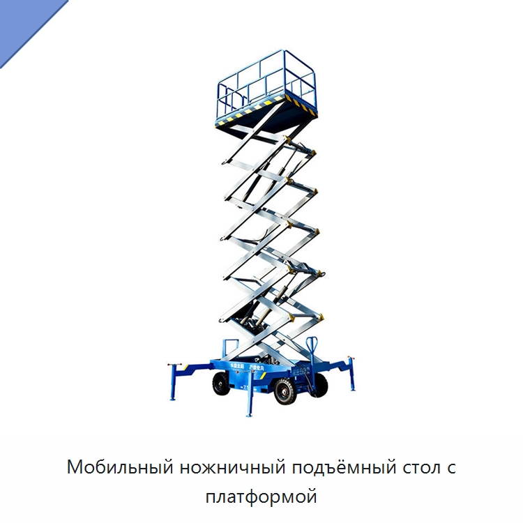 Мобильный ножничный подъёмный стол с платформой — Подъемные столы