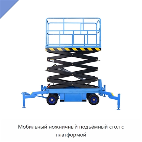 Мобильный ножничный подъёмный стол с платформой