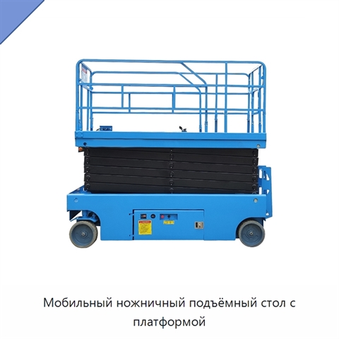 Мобильный ножничный подъёмный стол с платформой