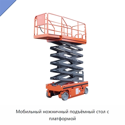 Мобильный ножничный подъёмный стол с платформой