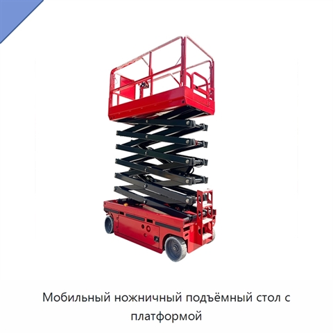 Мобильный ножничный подъёмный стол с платформой