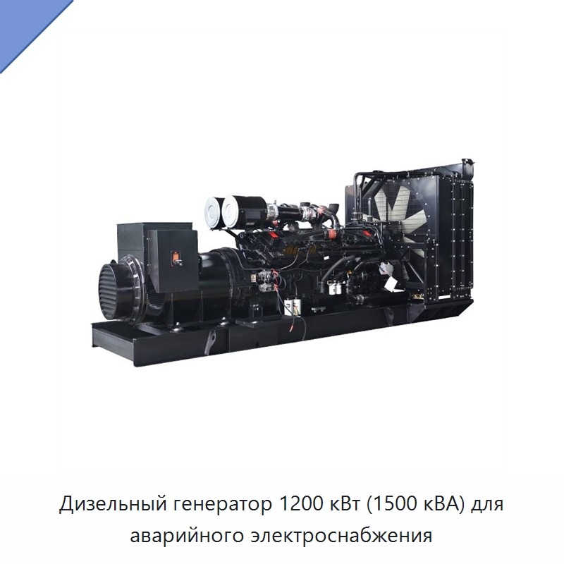Дизельный генератор 1200 кВт (1500 кВА) для аварийного электроснабжения — Дизельные генераторы