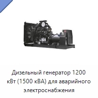 Дизельный генератор 1200 кВт (1500 кВА) для аварийного электроснабжения