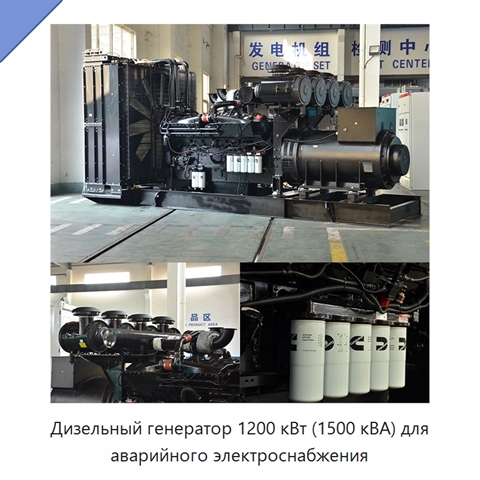 Дизельный генератор 1200 кВт (1500 кВА) для аварийного электроснабжения