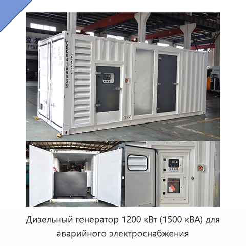 Дизельный генератор 1200 кВт (1500 кВА) для аварийного электроснабжения