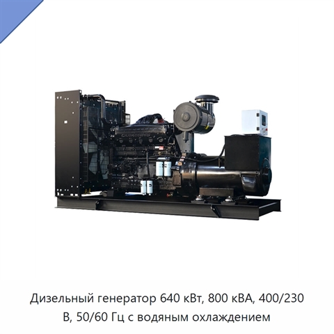 Дизельный генератор 640 кВт, 800 кВА, 400/230 В, 50/60 Гц с водяным охлаждением
