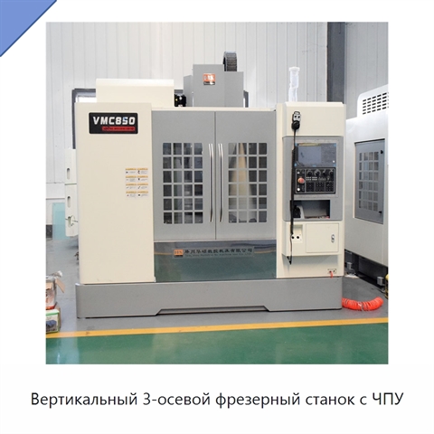 Вертикальный 3-осевой фрезерный станок с ЧПУ
