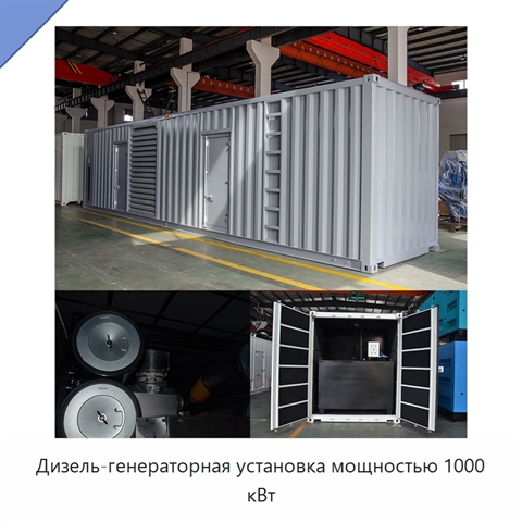 Дизель-генераторная установка мощностью 1000 кВт