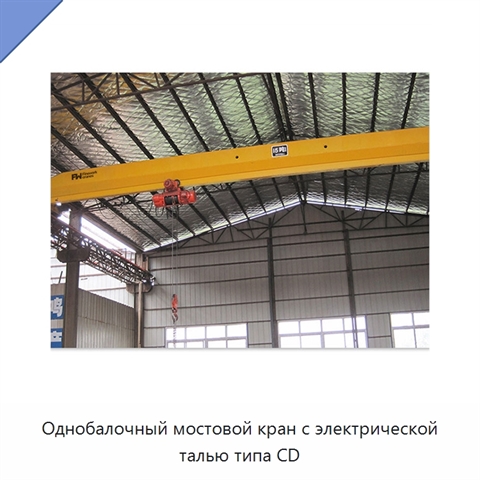 Однобалочный мостовой кран с электрической талью типа CD