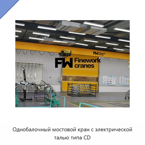 Однобалочный мостовой кран с электрической талью типа CD