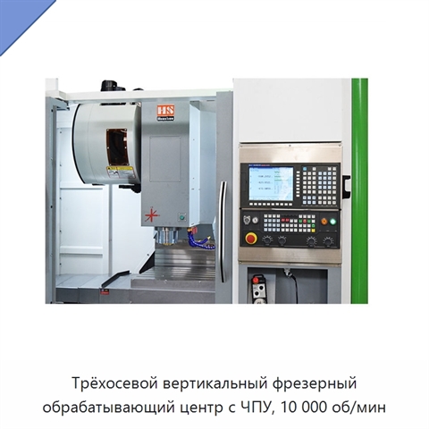 Трёхосевой вертикальный фрезерный обрабатывающий центр с ЧПУ, 10 000 об/мин