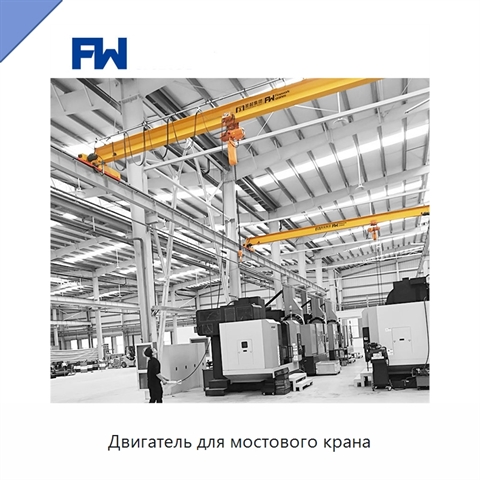 Двигатель для мостового крана