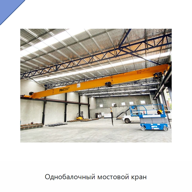 Однобалочный мостовой кран — Электротали
