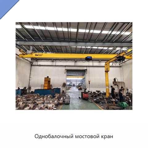 Однобалочный мостовой кран