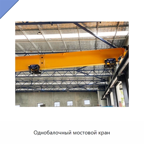 Однобалочный мостовой кран
