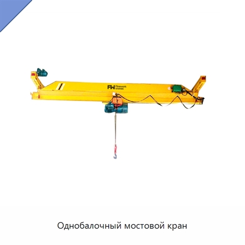 Однобалочный мостовой кран