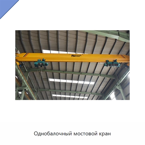 Однобалочный мостовой кран