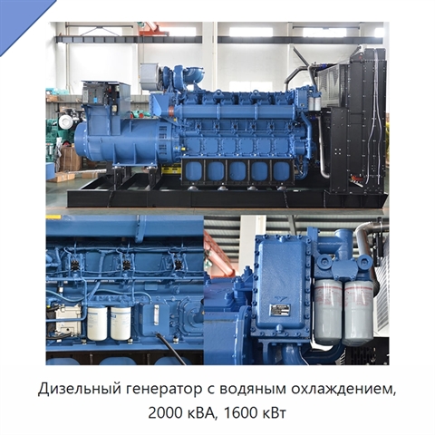 Дизельный генератор с водяным охлаждением, 2000 кВА, 1600 кВт
