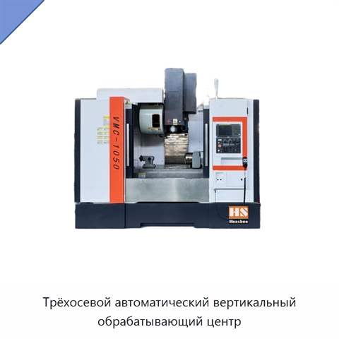 Трёхосевой автоматический вертикальный обрабатывающий центр