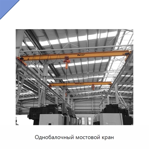 Однобалочный мостовой кран