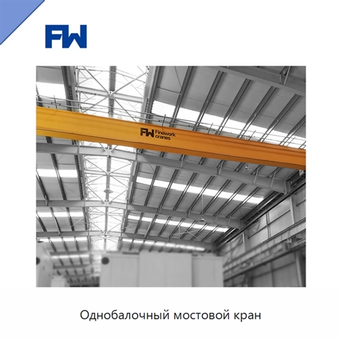 Однобалочный мостовой кран