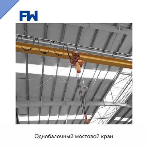 Однобалочный мостовой кран