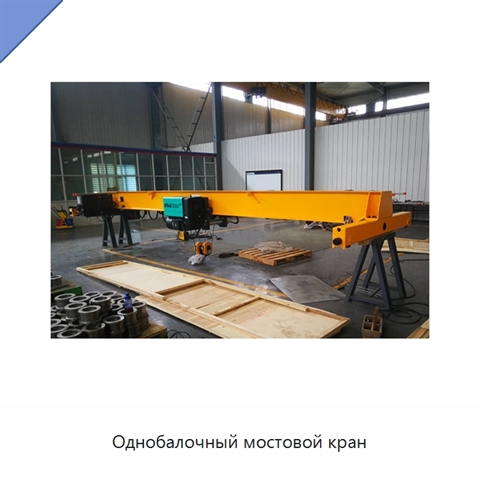 Однобалочный мостовой кран
