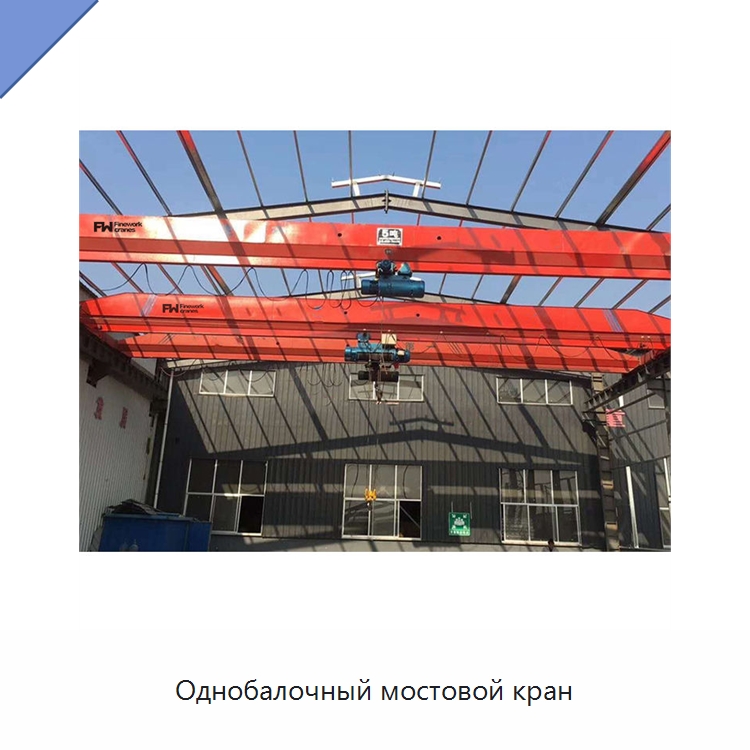 Однобалочный мостовой кран — Краны