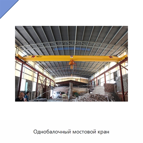 Однобалочный мостовой кран