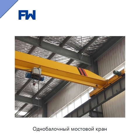 Однобалочный мостовой кран