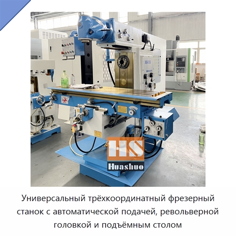 Универсальный трёхкоординатный фрезерный станок с автоматической подачей, револьверной головкой и подъёмным столом