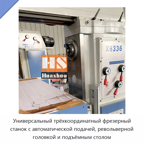 Универсальный трёхкоординатный фрезерный станок с автоматической подачей, револьверной головкой и подъёмным столом