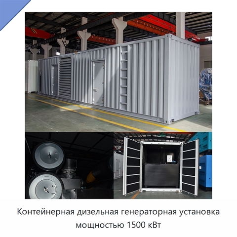 Контейнерная дизельная генераторная установка мощностью 1500 кВт