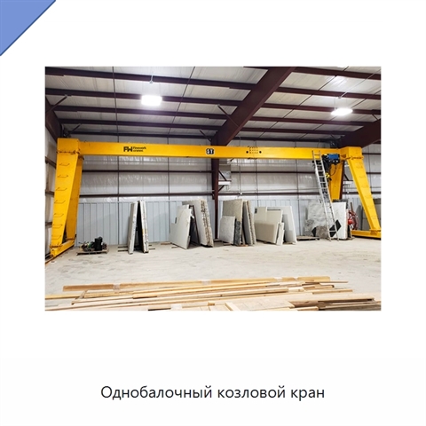 Однобалочный козловой кран