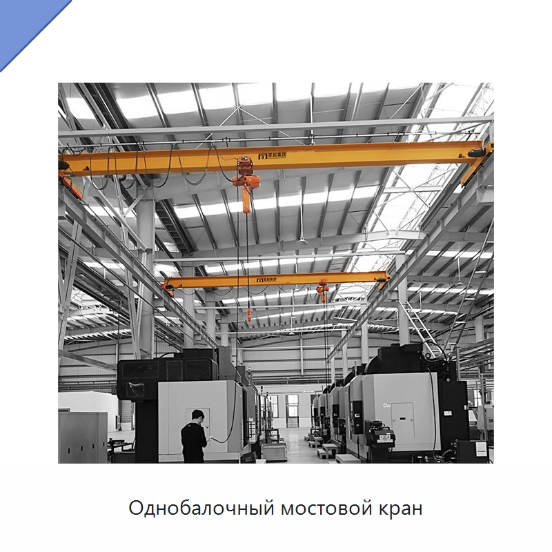 Однобалочный мостовой кран — Краны